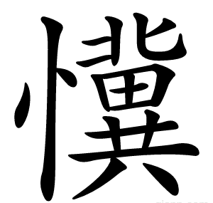 懻